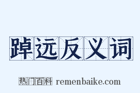 踔远反义词是什么意思的图片